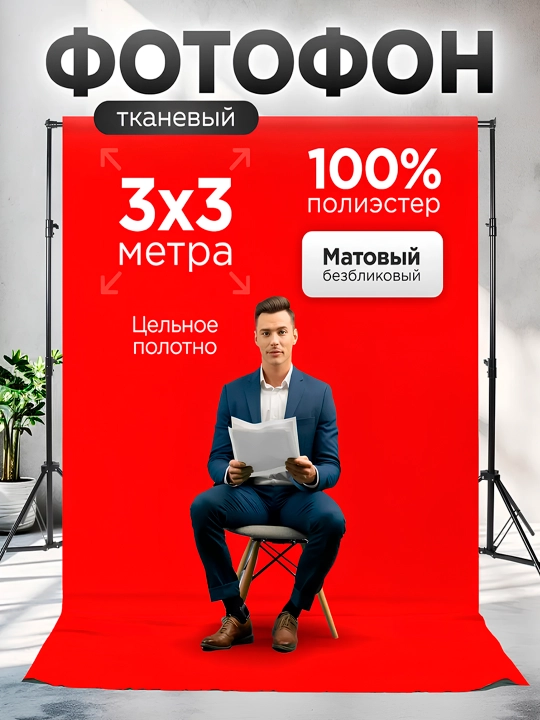 Студийный фотофон, матовый, разные цвета