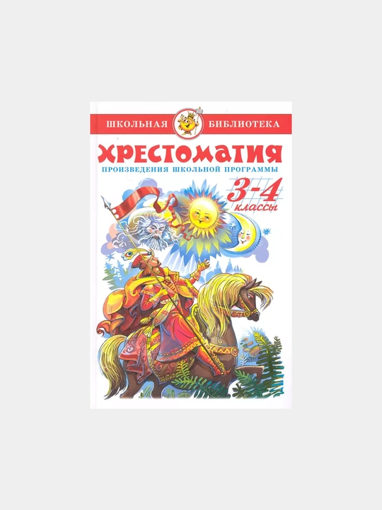 Xrestomatiya 3 - 4 klass, proizvedeniya shkolnoy programmi - 