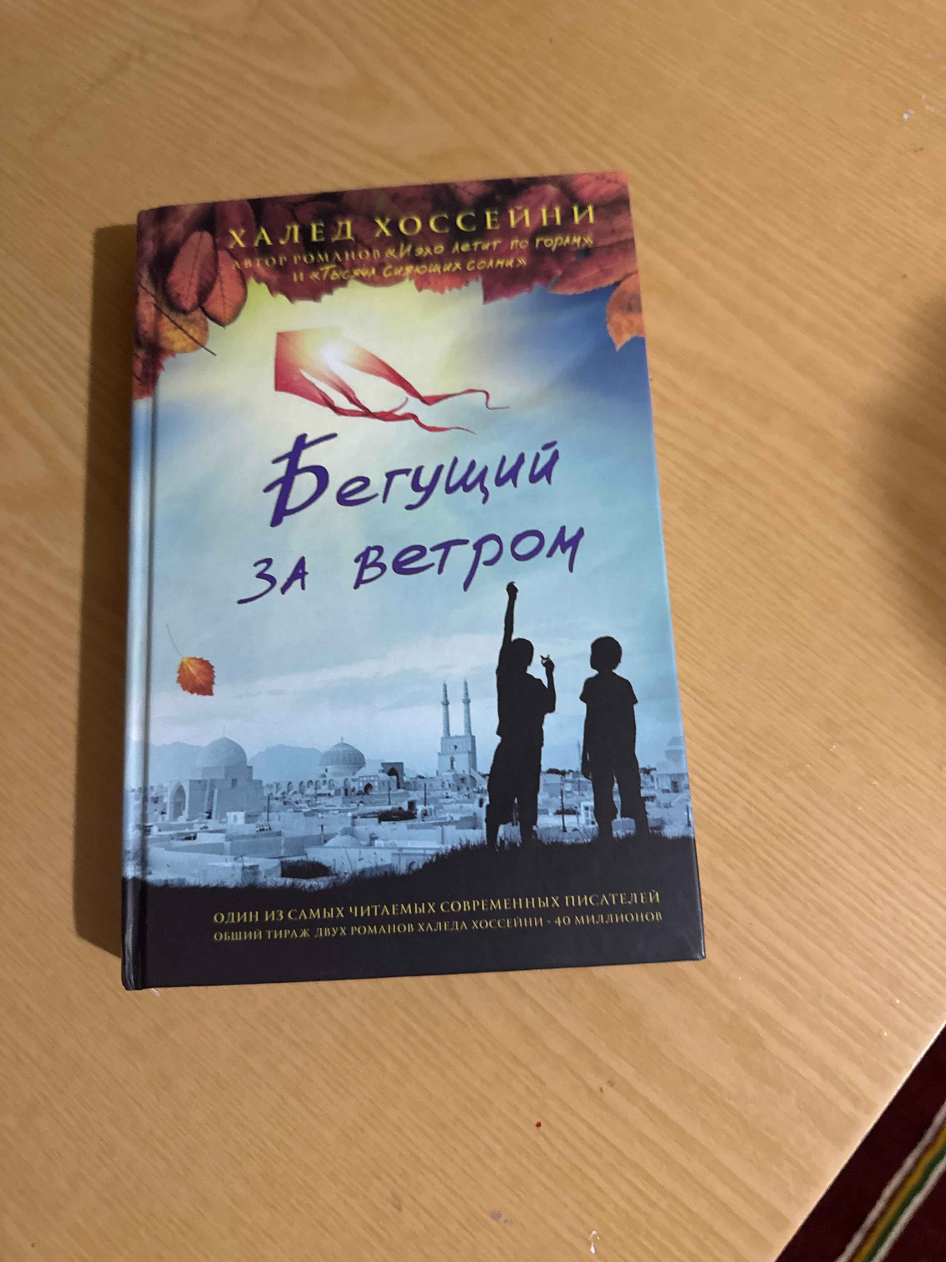 Халед хоссейни книга бегущий за ветром хоссейни. Бегущий за ветром халед хоссейни краткое содержание. Бегущий за ветром обложка книги. Бегущий за ветром халед хоссейни книга. Халед хусейн бегущий за ветром.
