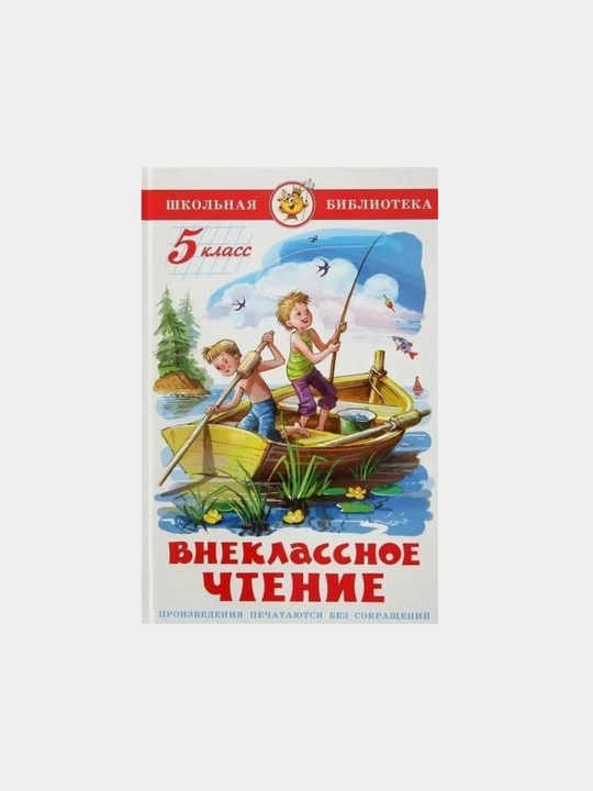 Vneklassnoye chteniye, 5 klass - 