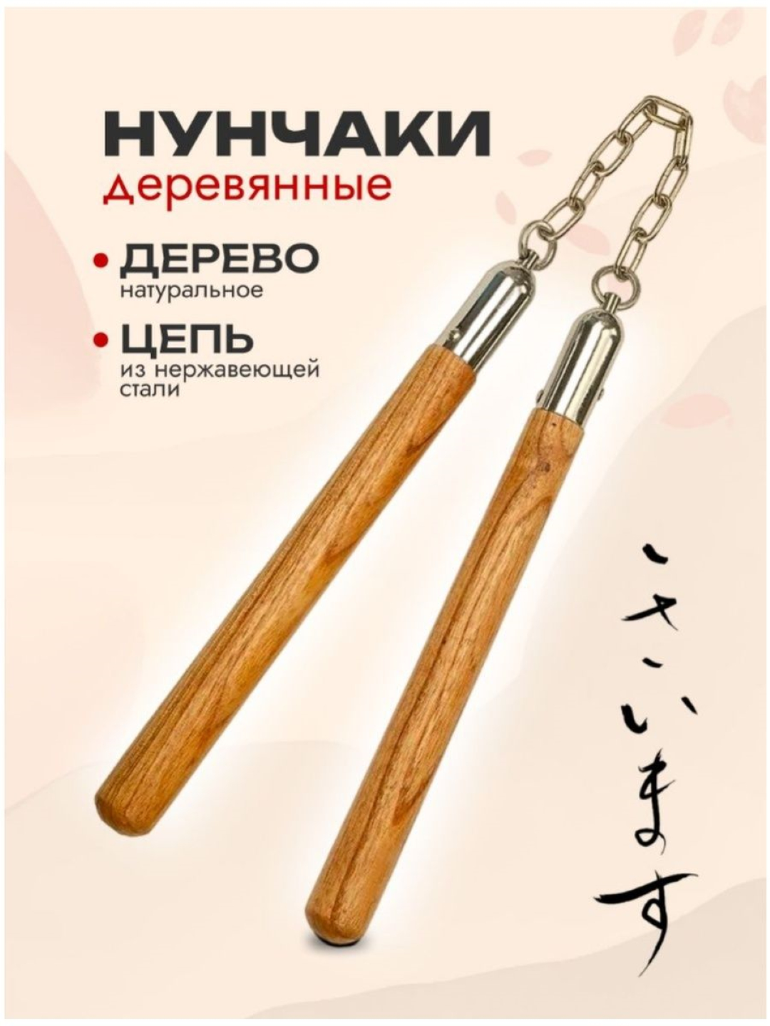 Нунчаки тренировочные боевые, на цепи, для профессионалов купить по ...