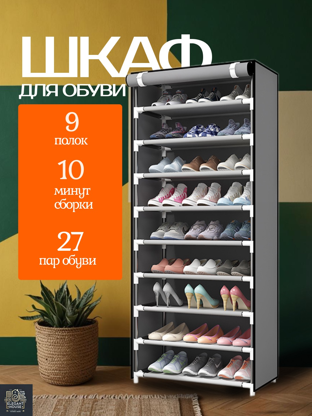 Шкаф для хранения обуви, обувница в прихожую, тканевая этажерка для ...