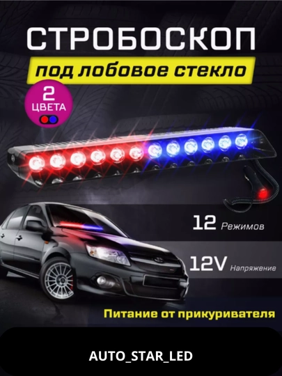 Автомобильная мигалка на переднее лобовое, красный с синим 12 LED — STARLED-NEONL12-REDBL12