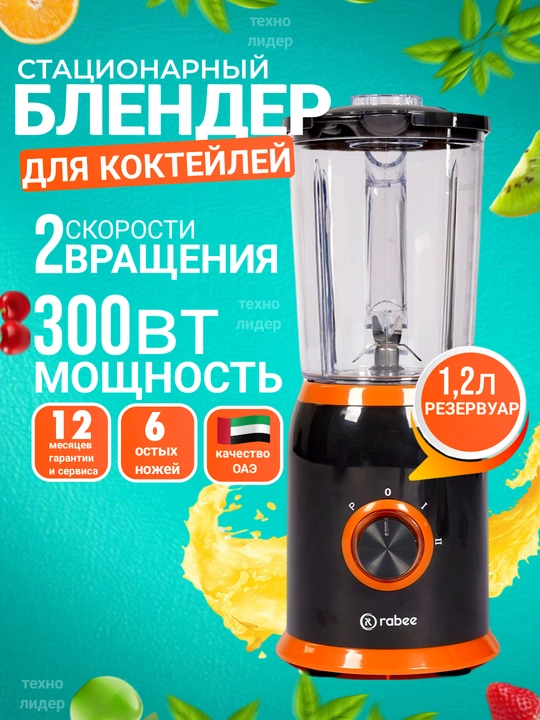 Statsionar blender Rabee RG-200, sabzavot va mevalar uchun maydalagich - 
