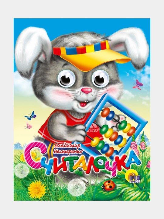 Глазки-мини. Считалочка