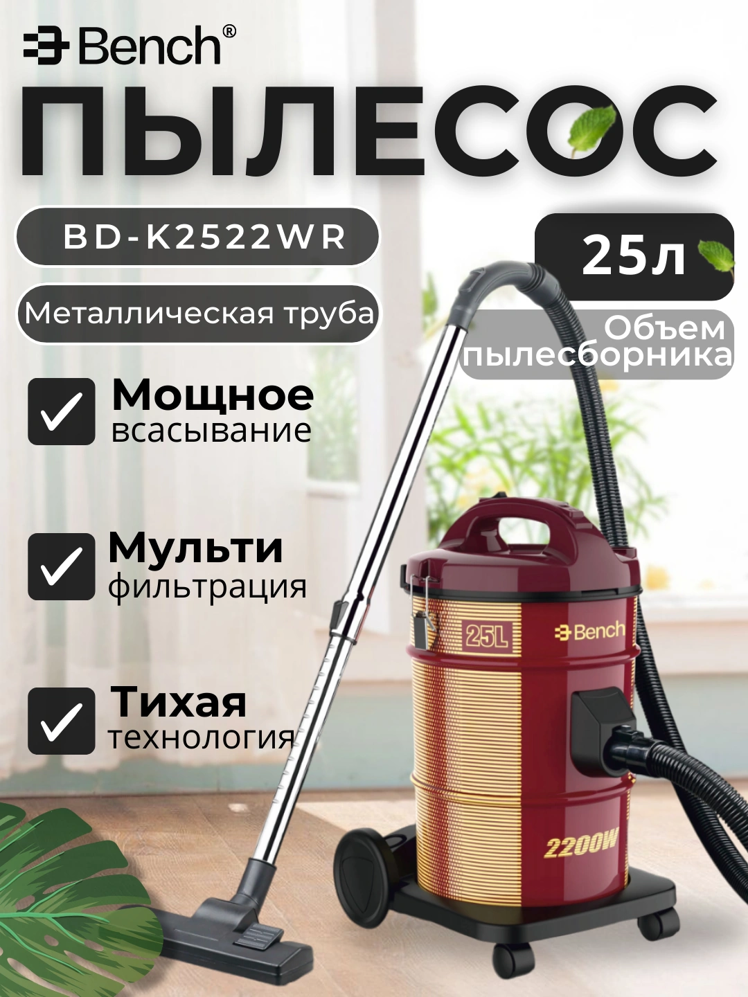 Барабанный пылесос BD-K2522WR, 2200 Вт, уборка сухая, ведро 25 л, Made in China за 799000 сум со скидкой 85%. Uzum Market