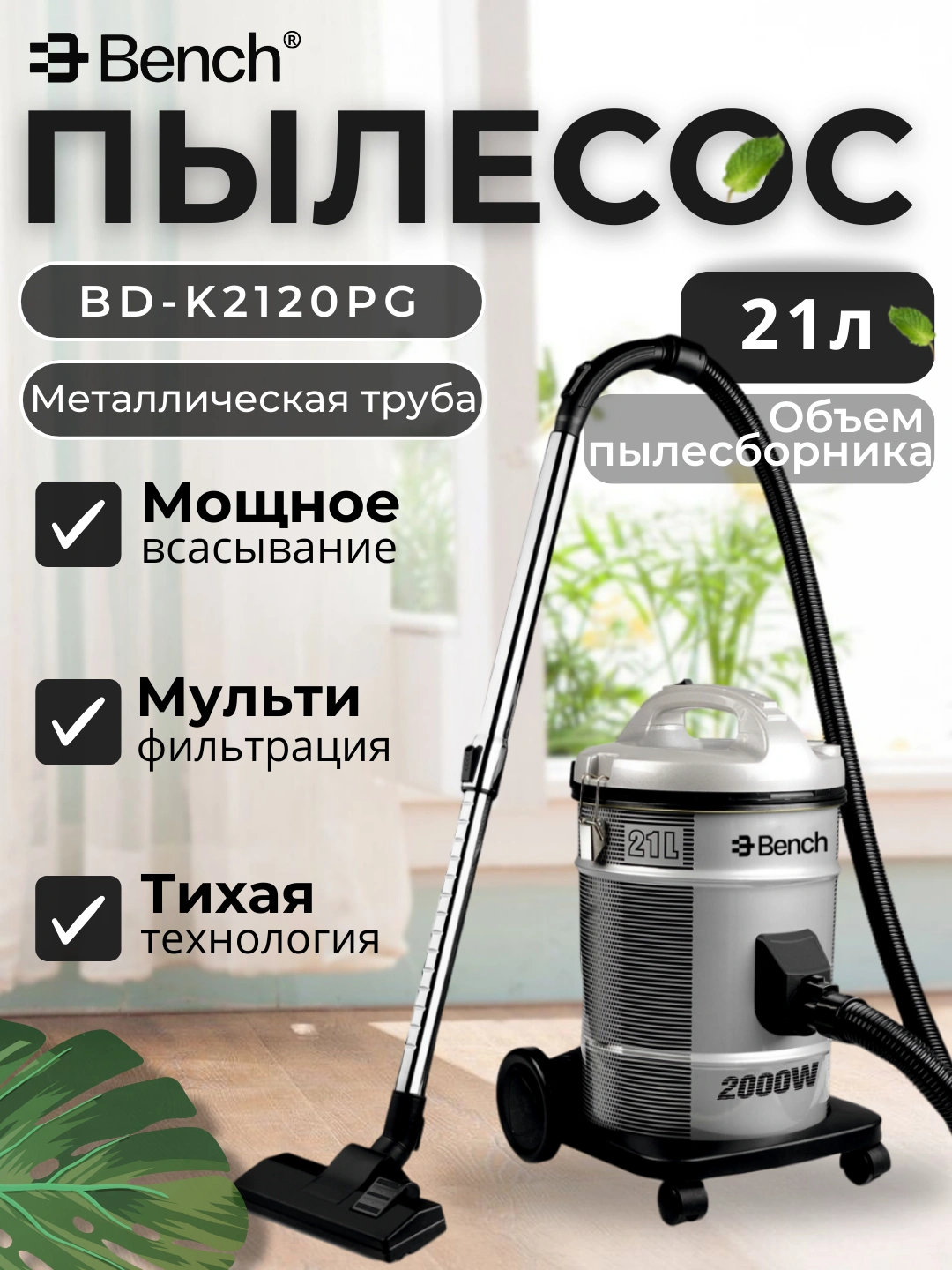 Барабанный пылесос BD-K2120PG, 2000 Вт, сухая уборка, ведро 21 л, Made in China за 759000 сум со скидкой 85%. Uzum Market