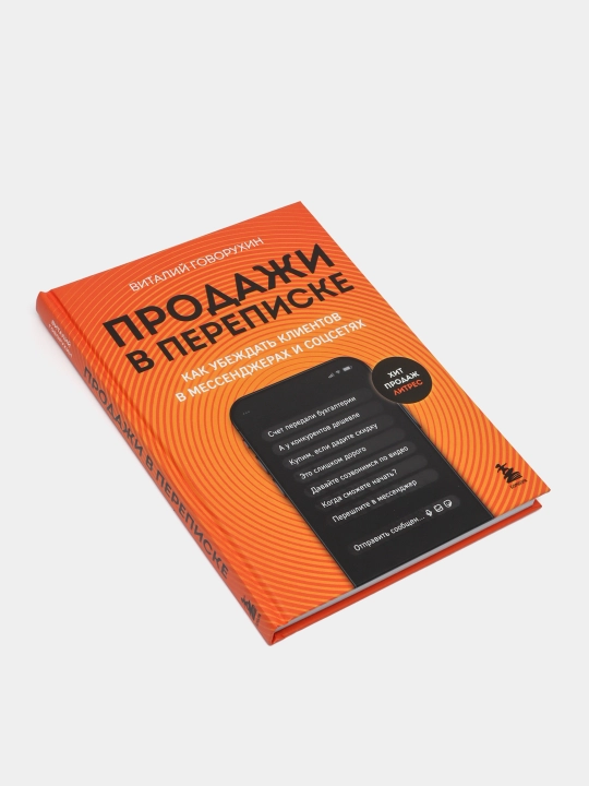 Prodaji v perepiske. Kak ubejdat kliyentov v messendjerax i sossetyax. Govoruxin Vitaliy