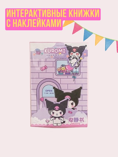 Kuromi и My Melody, книжка-игрушка, кукольный домик из бумаги, стикербук с наклейками — KIDSGLX-GRLBOOK-АМЕТИС