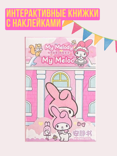 Kuromi и My Melody, книжка-игрушка, кукольный домик из бумаги, стикербук с наклейками — KIDSGLX-GRLBOOK-РОЗОВ