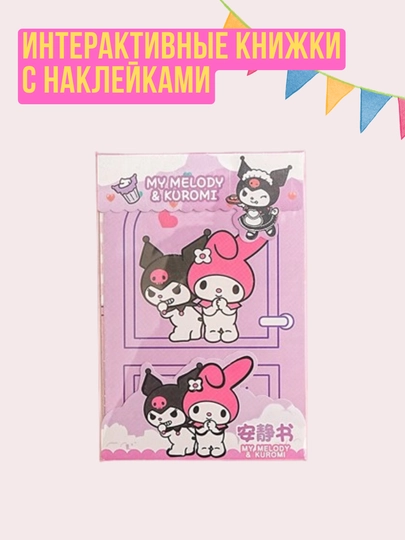 Kuromi и My Melody, книжка-игрушка, кукольный домик из бумаги, стикербук с наклейками — KIDSGLX-GRLBOOK-СИРЕН
