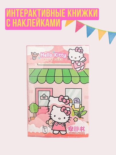 Kuromi и My Melody, книжка-игрушка, кукольный домик из бумаги, стикербук с наклейками — KIDSGLX-GRLBOOK-КОНФЕТН