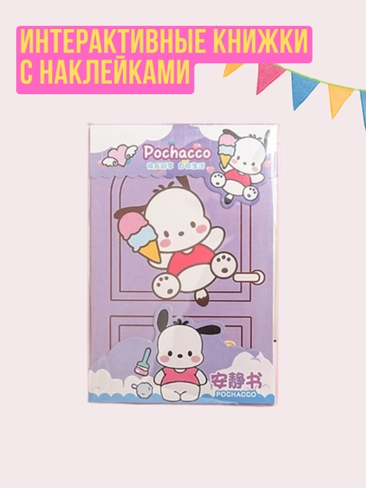 Kuromi и My Melody, книжка-игрушка, кукольный домик из бумаги, стикербук с наклейками — KIDSGLX-GRLBOOK-ЛАВАНД