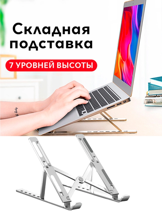 Подставка для ноутбука складная и регулируемая из алюминия, портативная 7 уровней наклона