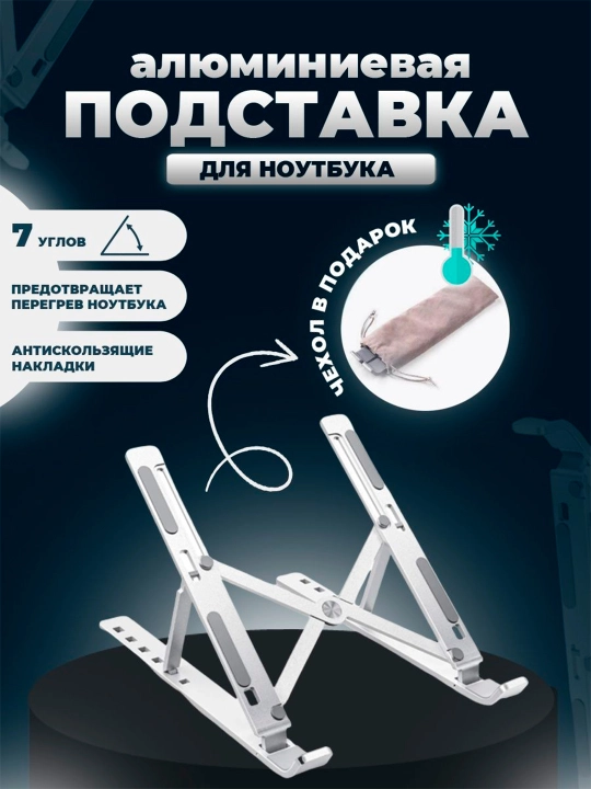 Подставка для ноутбука складная и регулируемая из алюминия, портативная 7 уровней наклона