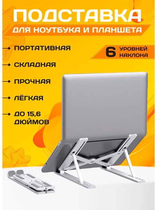Подставка для ноутбука складная и регулируемая из алюминия, портативная 7 уровней наклона