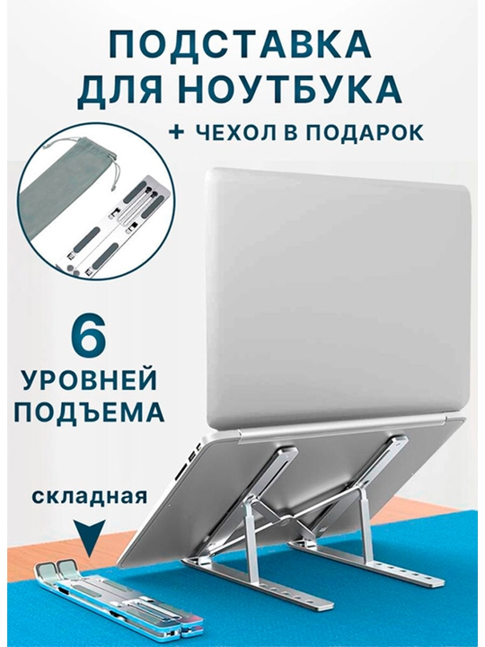 Подставка для ноутбука складная и регулируемая из алюминия, портативная 7 уровней наклона