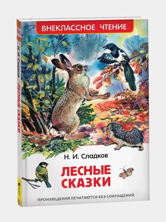 Lesnyye skazki. Sladkov N - 