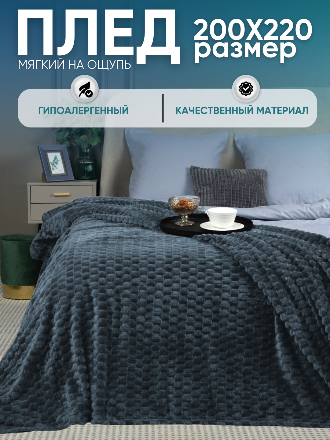Плед 200 x 220, теплый, пушистый, плюшевый, покрывало на кровать и на ...