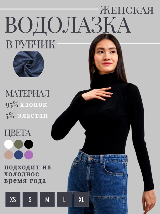 Женская базовая водолазка в рубчик, однотонная, без принта, демисезонная - 