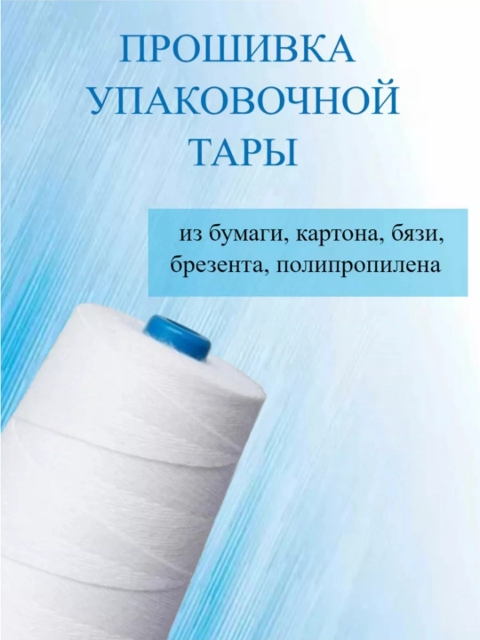 Нитки швейные , мешкозашивочные,белые крепкие