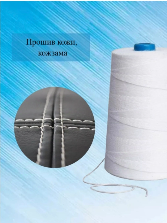 Нитки швейные , мешкозашивочные,белые крепкие