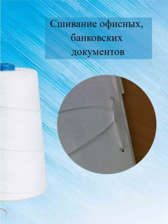 Нитки швейные , мешкозашивочные,белые крепкие