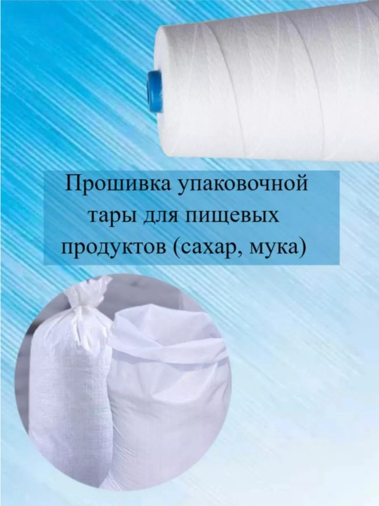 Нитки швейные , мешкозашивочные,белые крепкие