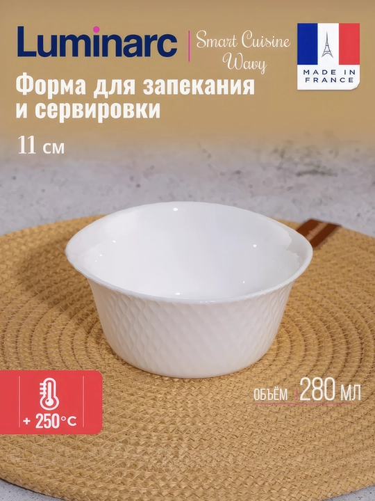 Форма для запекания Luminarc Smart Cuisine Wavy, 11 см - 