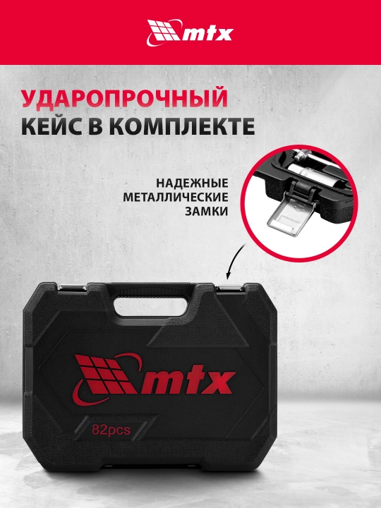 Набор инструментов МТХ, 1/2", 1/4", CrV, кейс, 82 предмета, 135149