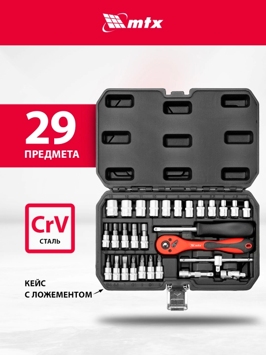 Набор инструментов MTX, CrV, 1/4", кейс, 29 предметов, 135239 - 