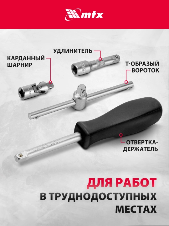 Набор инструментов MTX, CrV, 1/4", кейс, 29 предметов, 135239