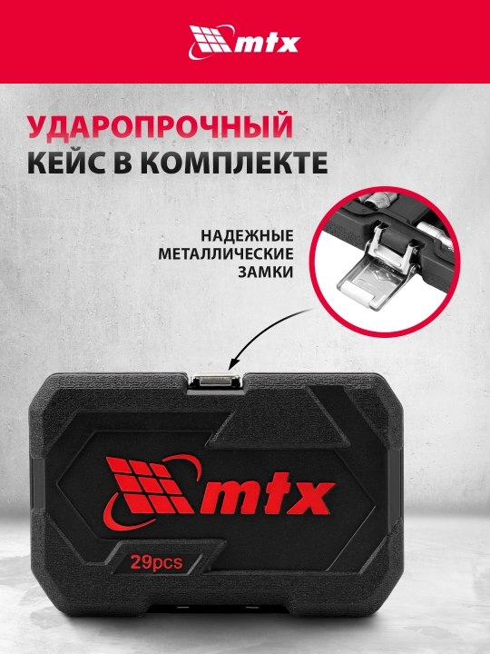 Набор инструментов MTX, CrV, 1/4", кейс, 29 предметов, 135239