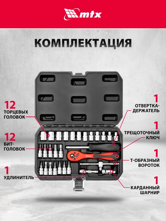 Набор инструментов MTX, CrV, 1/4", кейс, 29 предметов, 135239