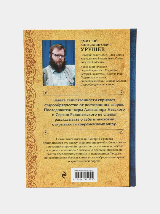 Что такое старообрядчество?, Дмитрий Александрович Урушев