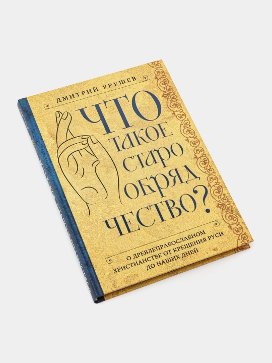 Что такое старообрядчество?, Дмитрий Александрович Урушев