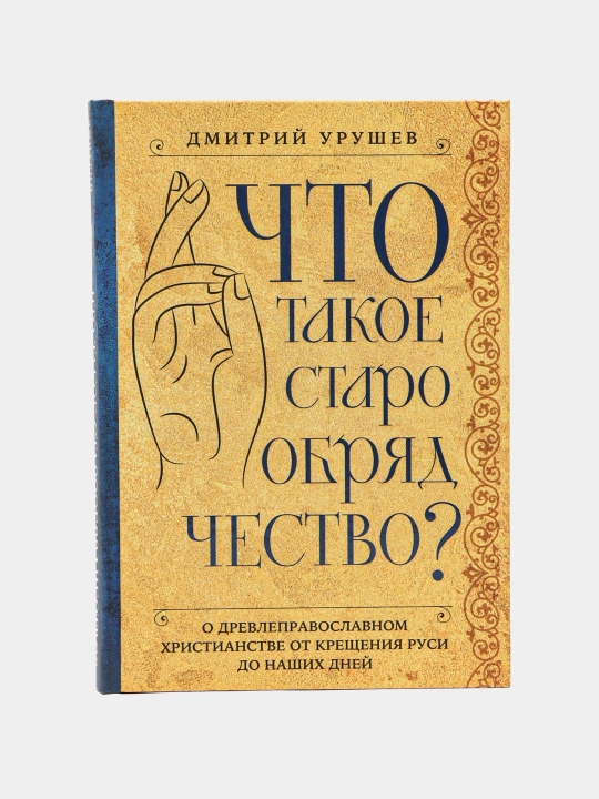 Что такое старообрядчество?, Дмитрий Александрович Урушев - 