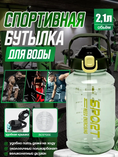 Спортивная бутылка для воды и фитнеса "SPORRTS", 1.5 л, 2 л, 2.1 л — ГОРНИЦА-БТШ-АМЕТИС