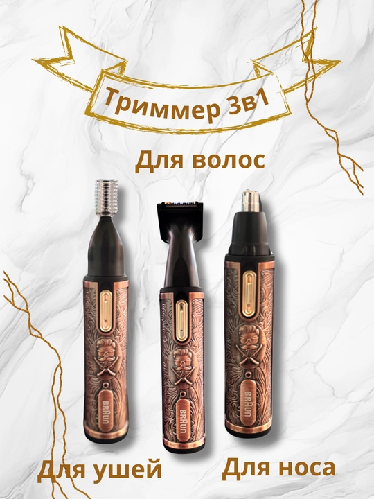 Триммер 3 в 1 для носа, ушей, бороды и бровей, машинка для стрижки волос