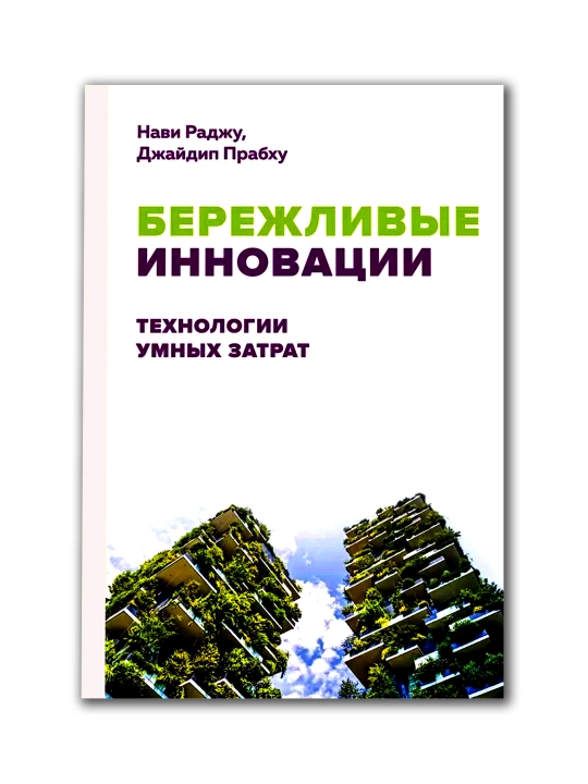 Berezhlivyye Innovatsii: Tekhnologii umnykh zatrat. Navi Radzhu, Dzhaydip Prabkhu - 