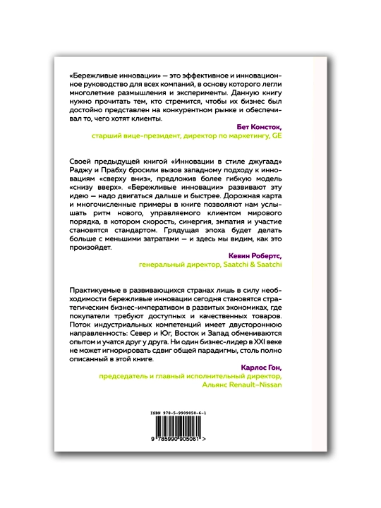 Berezhlivyye Innovatsii: Tekhnologii umnykh zatrat. Navi Radzhu, Dzhaydip Prabkhu