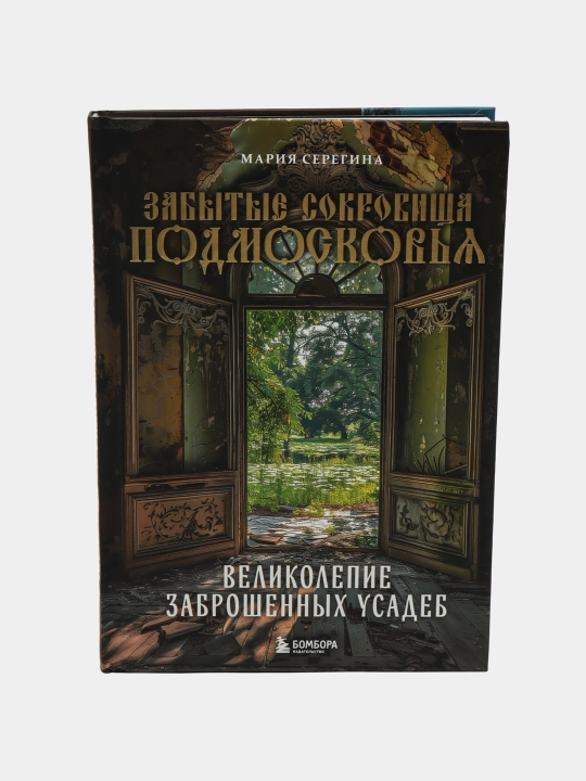 Забытые сокровища Подмосковья. Великолепие заброшенных усадеб - 