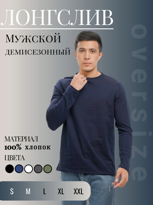 Лонгслив мужской, с длинным рукавом, демисезонный, свободного кроя