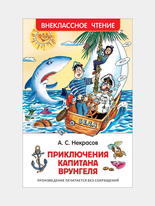 Priklyucheniya kapitana Vrungelya. Nekrasov A - 