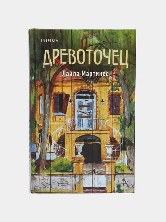 Древоточец — мистический роман с элементами хоррора | Лайла Мартинес