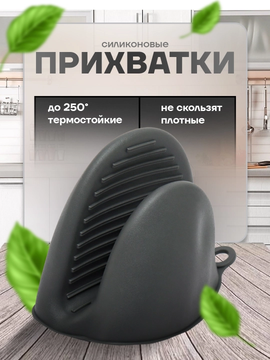 Silikon oshxona ushlagichi, 1 dona, issiqqa chidamli, oshxona uchun ushlagich, prixvatka - 