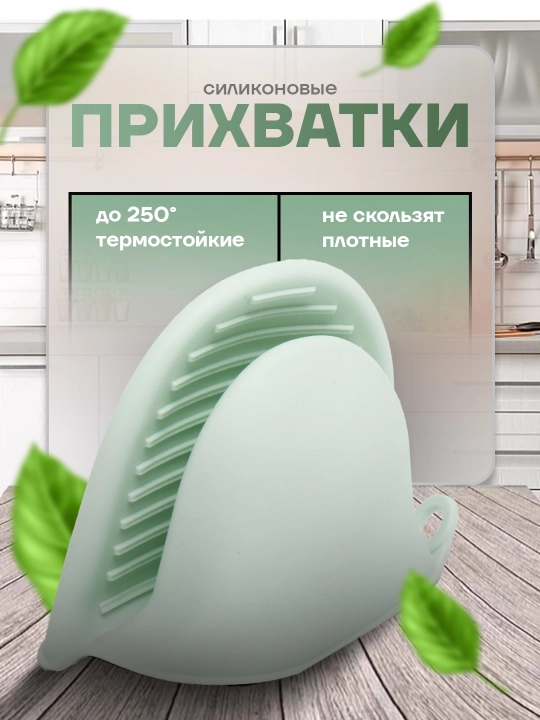 Silikon oshxona ushlagichi, 1 dona, issiqqa chidamli, oshxona uchun ushlagich, prixvatka - 