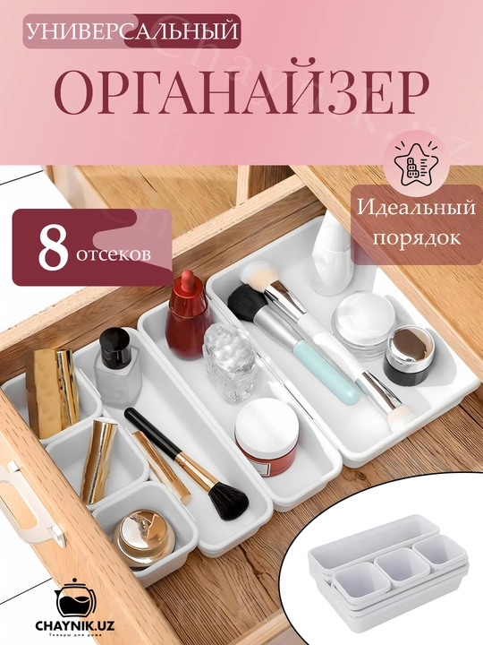 Органайзер в ящик стола, для косметики, канцелярии, украшений, мелочей, столовых приборов