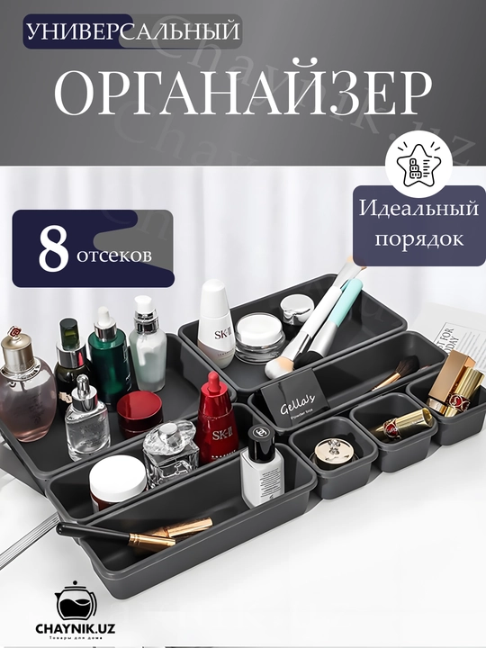 Органайзер в ящик стола, для косметики, канцелярии, украшений, мелочей, столовых приборов