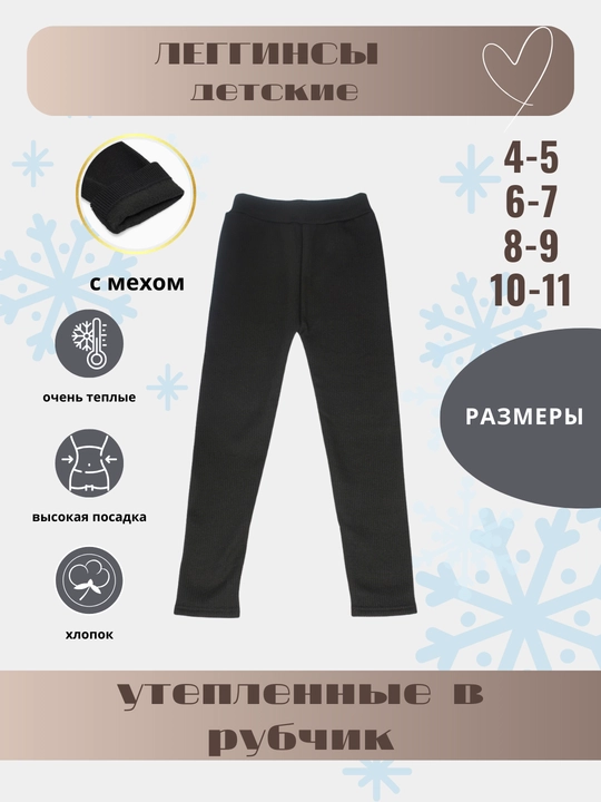 4-11 yoshli mo'ynali, qovurg'ali bolalar qishki issiq leggings - 